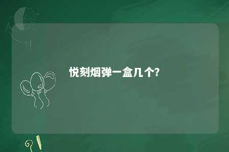 悦刻烟弹一盒几个？ 